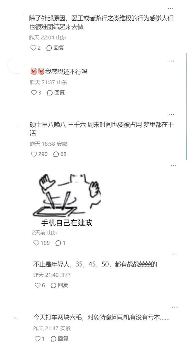 hongchaomori's tweet photo. 🚨【中共丑闻】 8月3日，一则质问中国年轻人生存处境的帖子在小红书引发热议⬇️

发帖者写道，普通人在社会中“是工具，是螺丝钉，是消耗品，唯独不是人”😰

大量年轻人在评论区讲述自己的现实处境：

有人硕士毕业后每天早八晚八，月薪仅3600元；

有人称接受高等教育后，换来的反而是“更悲惨的人生”；

还有毕业生因学历、年龄和婚育歧视长期找不到工作，每天醒来都承受沉重的精神压力。

还有网友直言
“劳动者只能做蛋糕，却没有分蛋糕的权利”🚨

“把‘社会’换掉，再想想这个主语应该换成什么？”

让普通人保持“半死不活”的状态，才更容易管理。 

评论区还出现大量“不婚、不育、不消费、不加班”的声音。

有网友称，不让下一代来到这样的社会，也是一种“行善积德”。

来源：《小红书》

#中共丑闻 #中共乱象