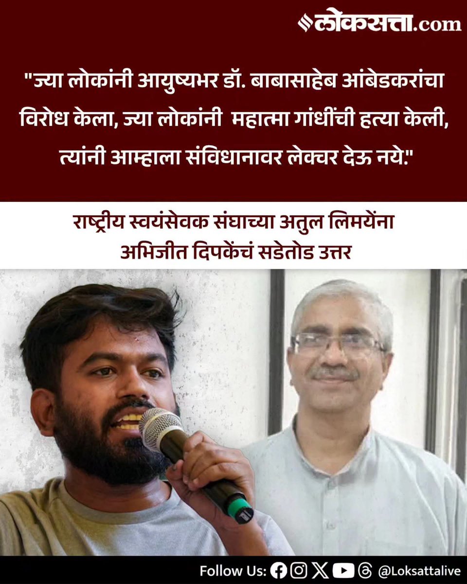 AjaatShatrruu's tweet photo. संघाचे सह-सरकार्यवाह अतुलजी लिमये यांना ‘सडेतोड उत्तर’ वगैरे देण्याची लायकी आहे का या अरविंद केजरीवालच्या पपलू-टपलूची🤷🏻‍♂️

गेल्या २ वर्षात राजकारणातील दिग्गज गार केले आहेत ते ही पडग्या मागे राहून.

@abhijeet_dipke गांधीजींच्या हत्येत संघाचा कोणताही संबंध सिद्ध झालेला नसताना असे आरोप करताना लाज नाही का वाटत🤷🏻‍♂️

@LoksattaLive