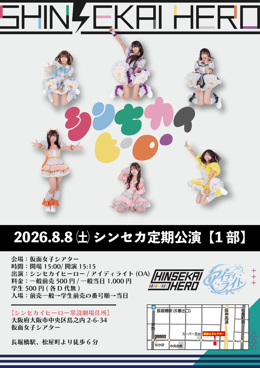 shinsekaihero's tweet photo. 2026年8月8日(土)シンセカ定期公演【1部】
会場：仮面女子シアター
時間：開場15:00/開演15:15
料金：前売500円 /当日1,000円/学生500円(各D代なし)
出演：シンセカイヒーロー/アイディライト(OA)
▼予約(8/5 21:00～)
https://t.co/SnczhfD9PS
※千景は不参加となります https://t.co/IYRxG0dfnH