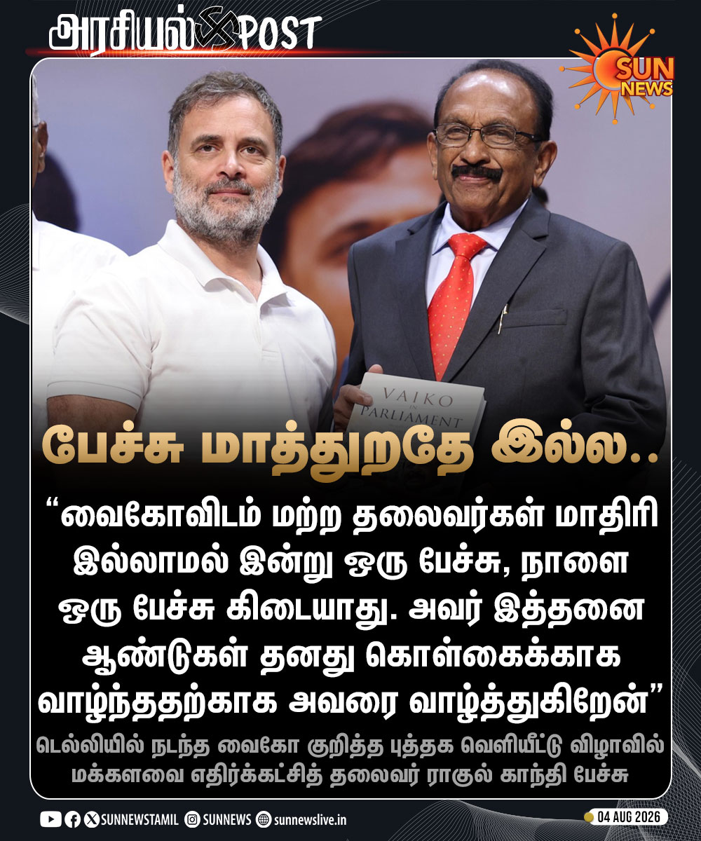 sunnewstamil's tweet photo. #NewsUpdate | ”இன்று ஒரு பேச்சு, நாளை ஒரு பேச்சு என்பது வைகோவிடம் கிடையாது” - ராகுல் காந்தி புகழாரம்

#SunNews | #Vaiko | #RahulGandhi https://t.co/xCuHonfAeQ