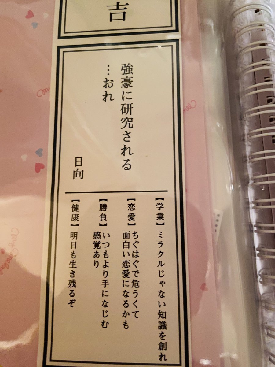 vevmw's tweet photo. 今気づいて、日向のおみくじ
恋愛がちぐはくで危うくて面白い恋愛って研日じゃーんとなった https://t.co/zaGKHVxwFB