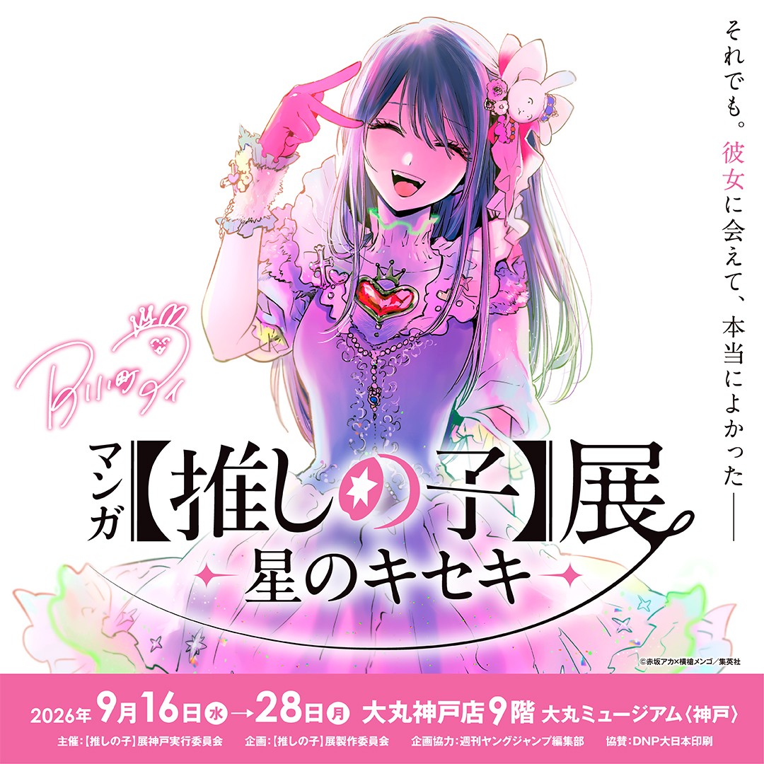 event_ABC6's tweet photo. ／
マンガ【推しの子】展 -星のキセキ-
神戸で開催🌟
＼

日程：2026/9/16㈬～9/28㈪
会場：大丸神戸店9階 大丸ミュージアム〈神戸〉

赤坂アカ×横槍メンゴ両先生によるコメントも交えて、
作品の“舞台裏”に迫る展覧会です！