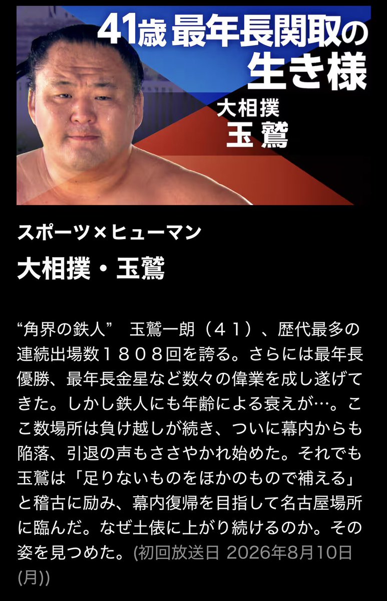 suikyo396's tweet photo. #玉鷲 
スポーツ×ヒューマン
8/10 23:25〜 NHKBS

https://t.co/hQYYhD8AtC https://t.co/RksgGCKwhd