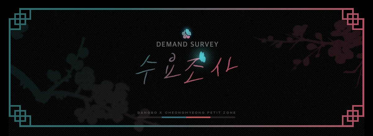dbcm_petit's tweet photo. 💚 당보청명 쁘띠존 수요조사 🩷

본 수요조사에 따라 이벤트 품목의 수량이 결정되오니, 쁘띠존 참가 예정이신 분들의 많은 참여 부탁드립니다.

https://t.co/15WK52U439

응답기간 : 2026.08.04 ~ 2026.08.10 https://t.co/BdLJdtCGw7