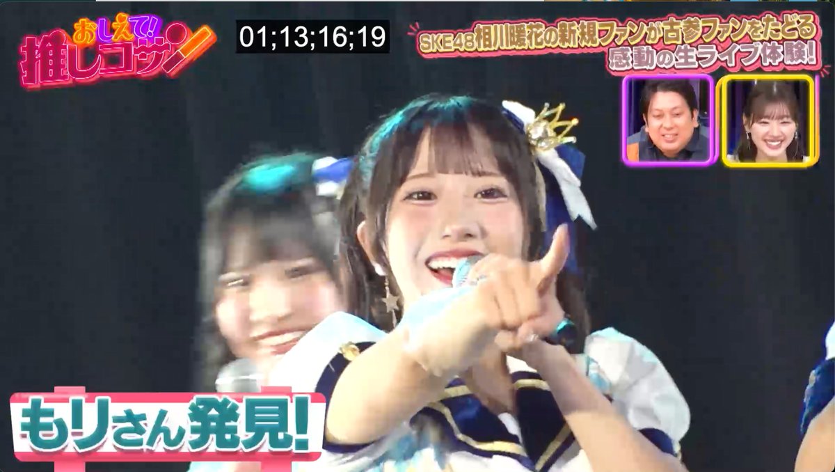 bashi_funa's tweet photo. #推しコサン 第１・２回は、 SKE48 相川暖花さん（@honoka_ske48）の新規ファンであるおおぞらモード・もリさん（@kyuuri_buro）が、ファンの皆様に推す上での心得や歴史を聞きながらより昔から応援している方へと辿っていく旅です。相川さんにお話を伺ったり、前編後編通してとても良い回なのでぜひ！ https://t.co/W9zlZj0pMK