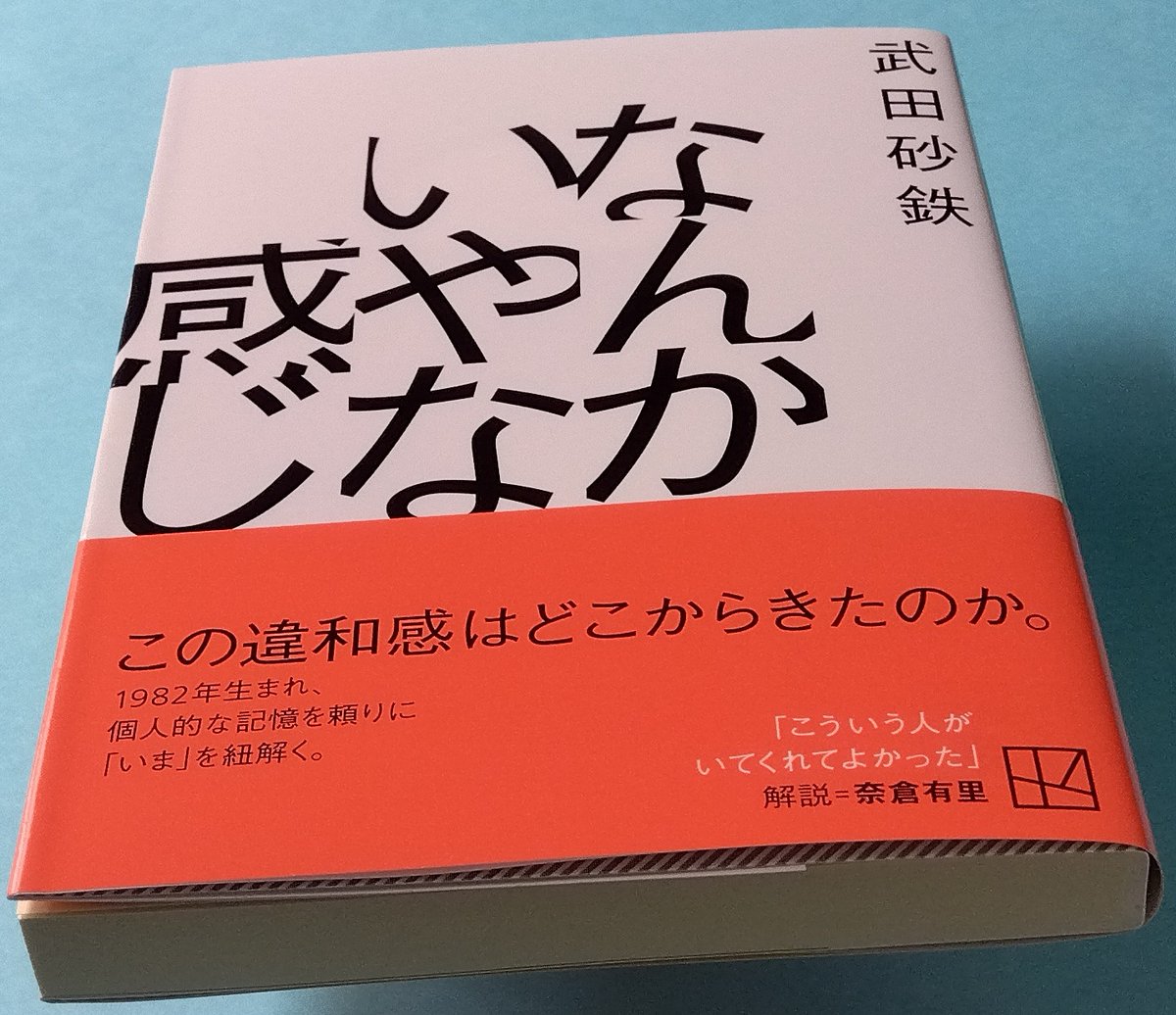 fuwa_raido's tweet photo. 武田砂鉄著『なんかいやな感じ』（講談社文庫）読了
初出は「群像」誌の連載「「近過去」としての平成」。
他の作品とは趣が異なる“感じ”だが、漂う「違和感」をキャッチして文章化するというのは一貫している。
YouTubeは2005年からだったのか。
「武田砂鉄」や『紋切型社会』の誕生秘話？も少し。 https://t.co/aawQKxCmrV