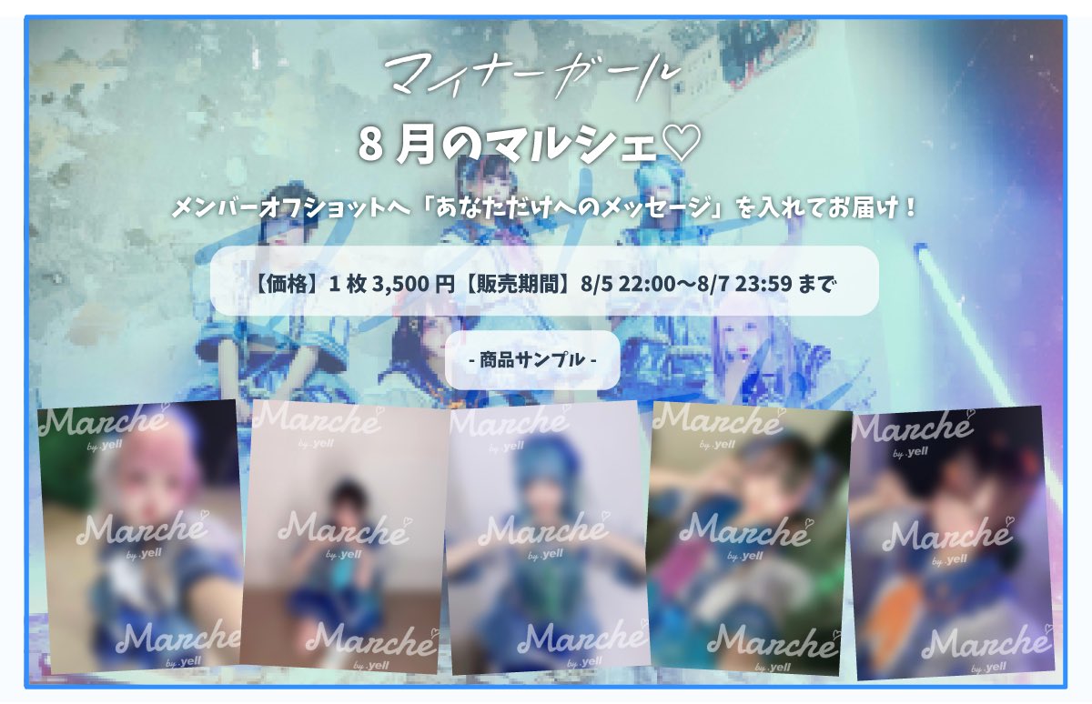 minorgirl_info's tweet photo. ꉂ📢 #マルシェ 販売のお知らせ❣️
『マイナーガールと内緒の月イチ文通💌』

メンバーお気に入りのショット！📸
「8月マルシェ♡」 
今月は新衣装バージョンです👗💫

／
推しメンとあなただけのこっそり交換日記🫶🏻
メンバーセレクトの写真にあなただけのために書いた言葉を添えたデジタルフォト💌✨
是非ご購入時にたくさんのメッセージをお書きください✍🏻💙
＼

各メンバー数量限定❕
■価格：¥3,500
■販売期間：8/5(水) 22:00 - 8/7(金) 23:59

✧⋄⋆⋅⋆ 各販売ページ ⋆⋅⋆⋄✧
💚双葉いつき
https://t.co/rKUj4hzlQu

💜美羽ゆん
https://t.co/eusGK0943c

🩵花霞ゆりの
https://t.co/B7q24TrEWa

🧡結月ろあ
https://t.co/EPp8gSwYV8

🤍夢城あむ
https://t.co/Bi4nSmqyZK

#マイナーガール