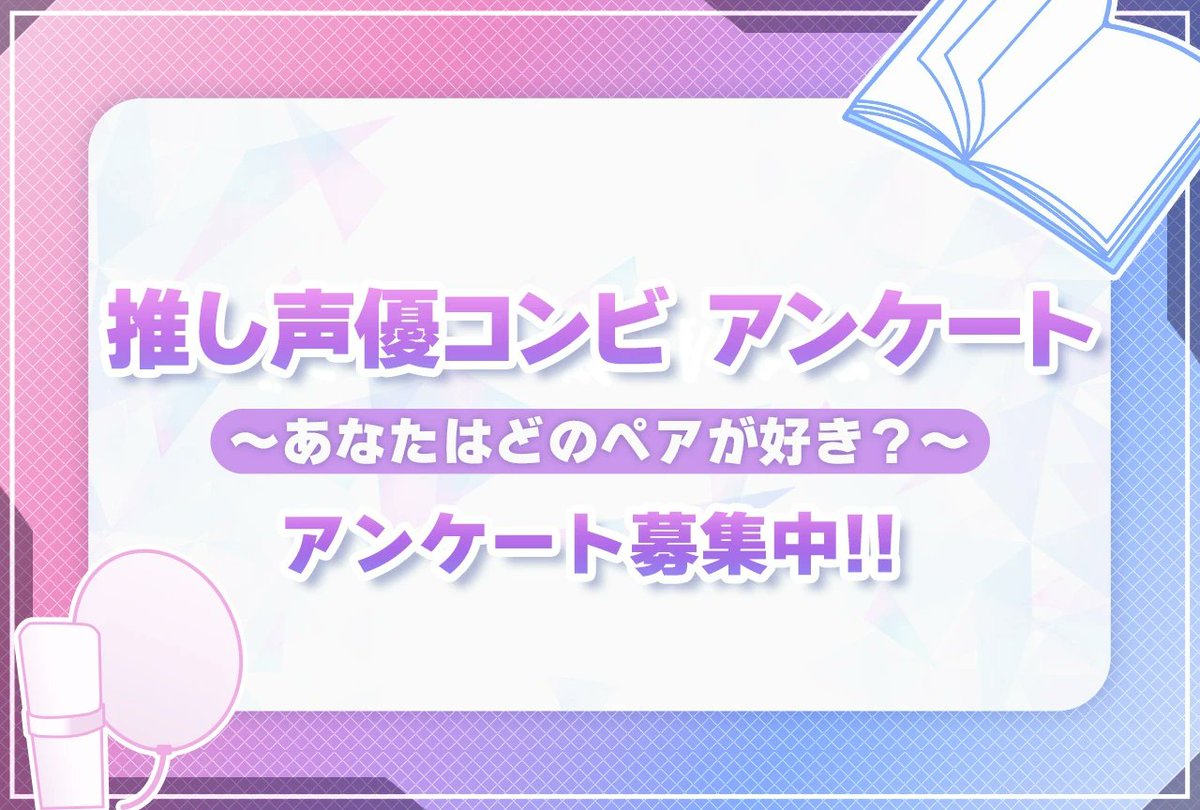 animatetimes's tweet photo. 【📢声優コンビアンケート募集中！】

投票されたコンビをご紹介🎵

👤芹澤優さん
https://t.co/PQo1A1sHuP
👤日笠陽子さん
https://t.co/EMSt6XBvyP

💬「『声優と夜あそび』での掛け合いが大好き！」などの声が到着中⭐

投票は8/5（水）まで！🔽
https://t.co/vhSR5EUl5m https://t.co/lYmEi9q6vM