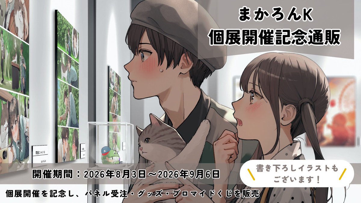 まかろんK (@macaronk1120 ) 個展ツアー開催記念 オンラインブロマイド