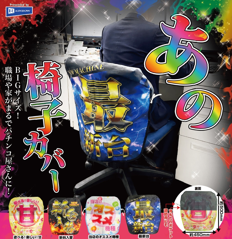 gachaxpompom's tweet photo. 『あの椅子カバー』9月発売予定。
職場や家がまるでパチンコ屋さんに! 
https://t.co/PCCUDiLGUF https://t.co/a77mqoleVf