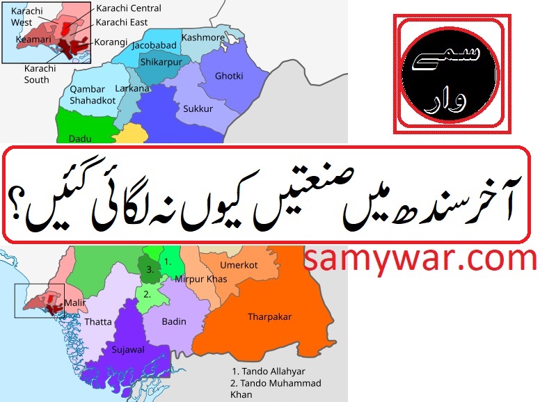 Samywar_com's tweet photo. سندھ میں صنعتیں کیوں نہ لگیں؟
https://t.co/Du455VxzdX https://t.co/1afKK0Oa3g