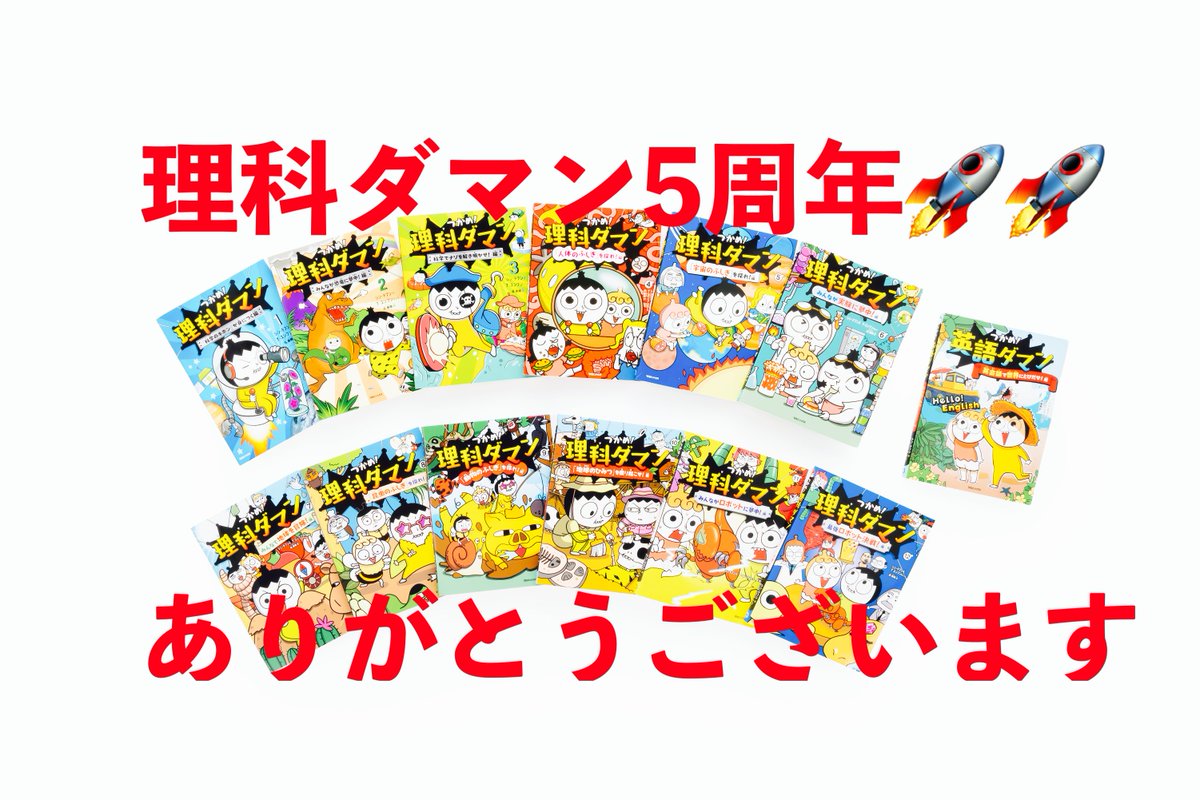 公式】つかめ！理科ダマン🚀12巻 好評発売中🤖📚 (@rikadaman) / Posts / X