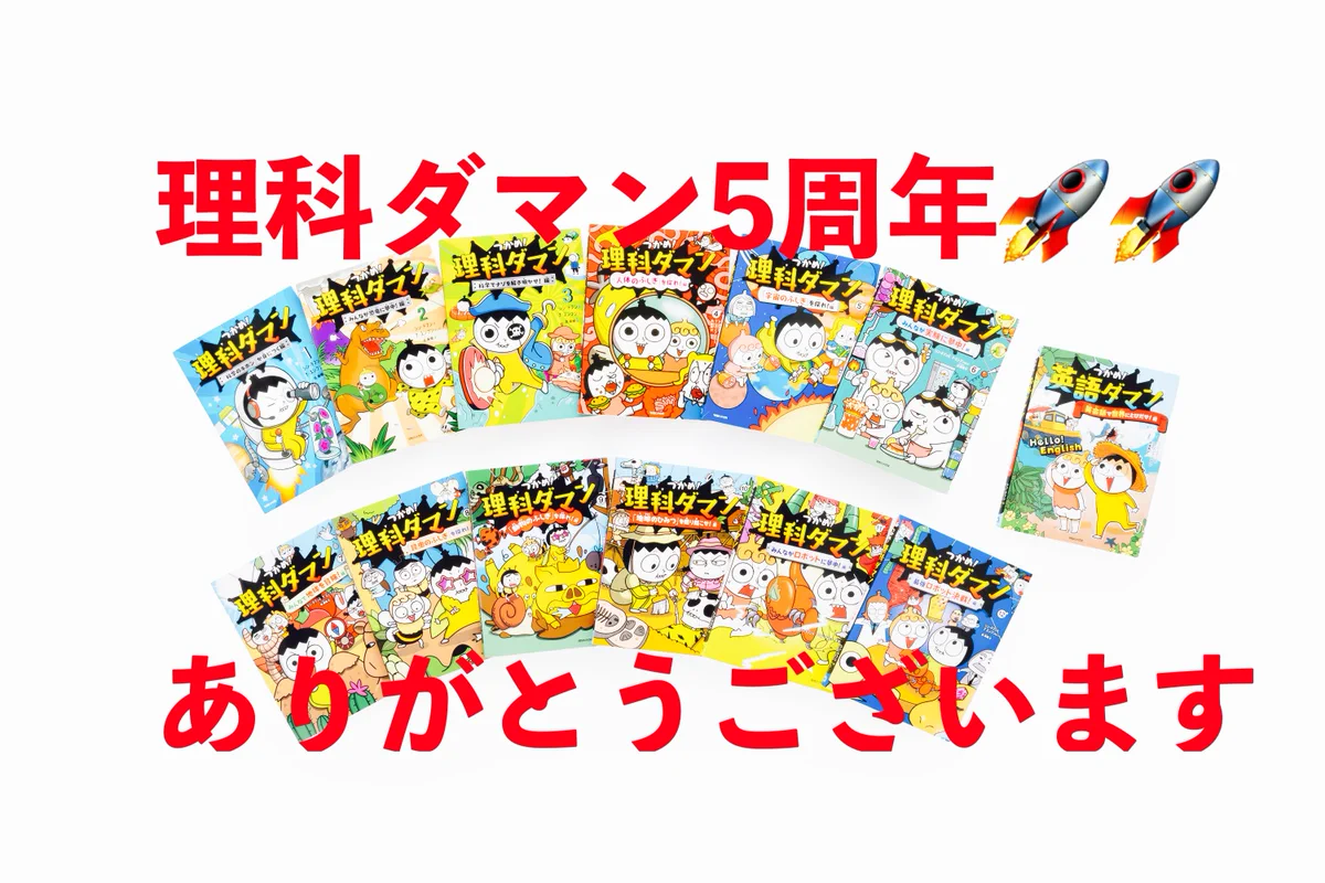 公式】つかめ！理科ダマン🚀12巻 好評発売中🤖📚 (@rikadaman) / X