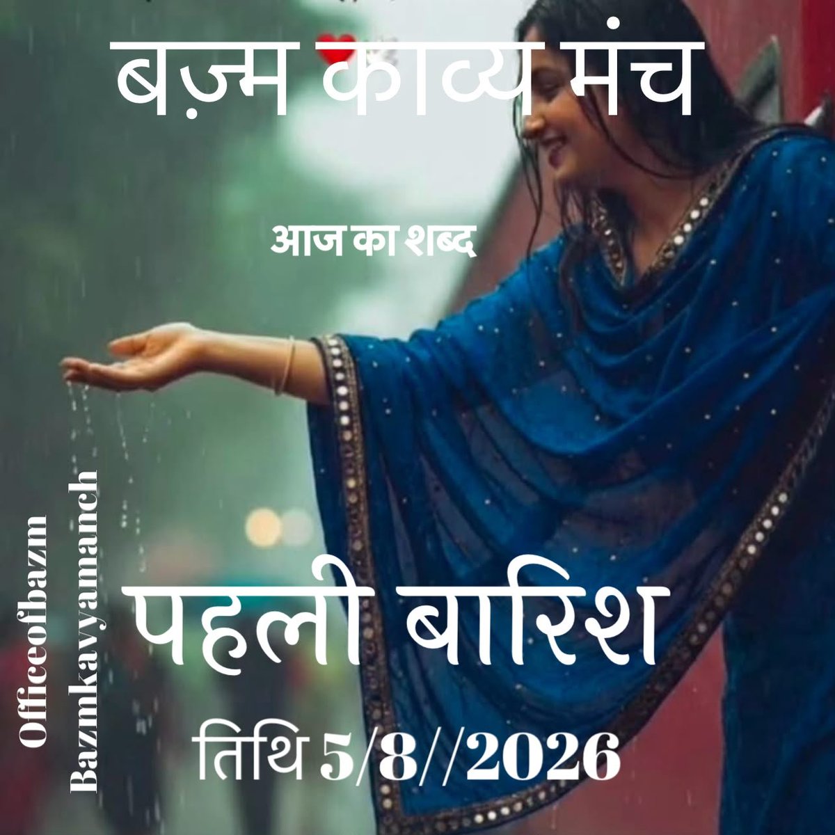 BazmKavyamanch's tweet photo. #बज़्म_काव्य_मंच
में  आज 5/8/2026

का दैनिक विषय -  #पहली_बारिश

कवितायें, कहानियाँ, शेर, ग़ज़ल, 
गीत, नज़्म कुछ भी लिखा जा सकता है ।।

#बज़्म  👈 लगाना अनिवार्य है ।। https://t.co/nqpTBP2peE