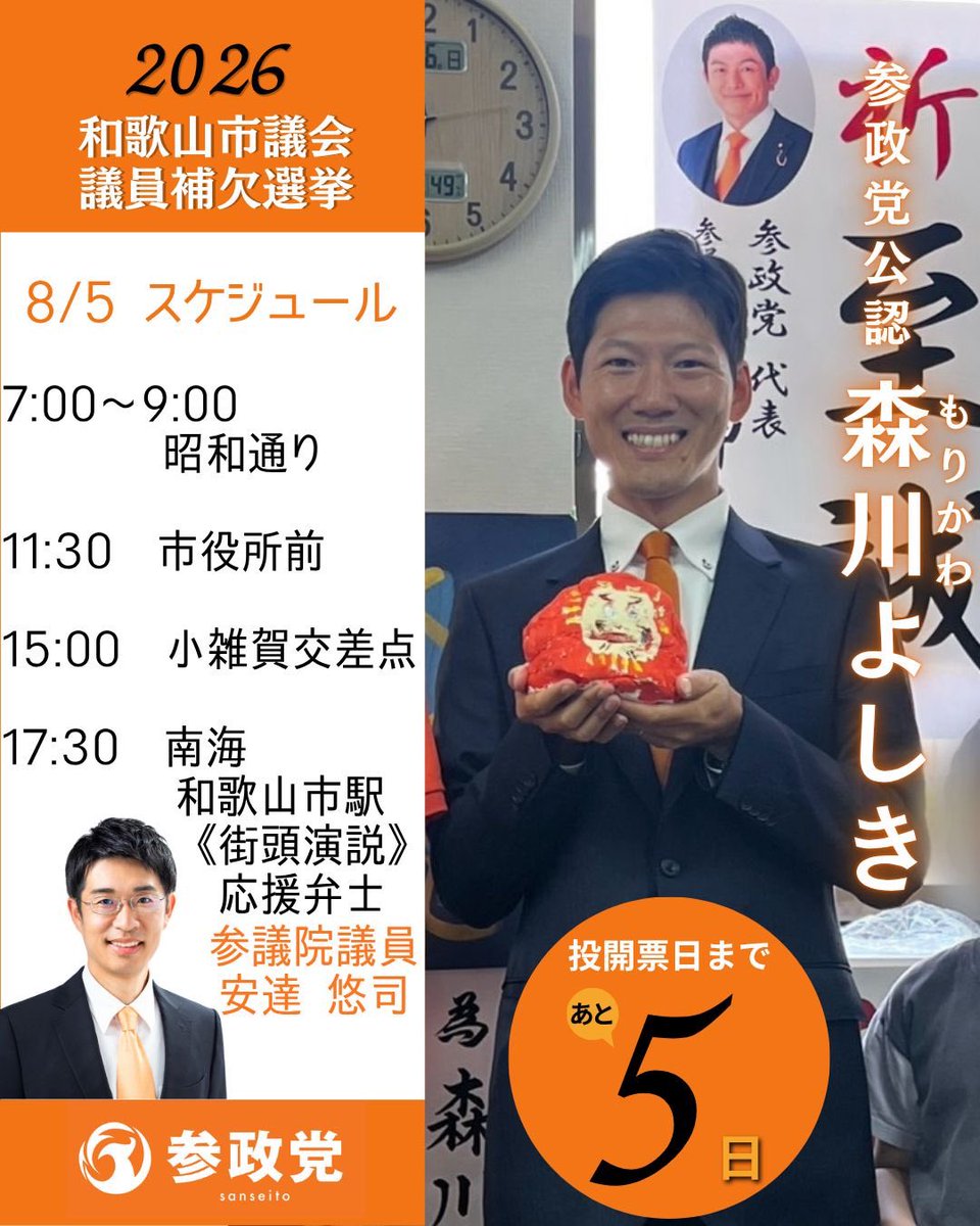 kirarimasapo's tweet photo. ⚠️厳しい補選
和歌山市
森川よしきの選挙戦3日目を終えました！

神谷代表が最終日
8/8土曜　11:00
和歌山市役所前で応援演説です！

明日8/5は安達悠司参議院議員が応援に🎤
そして夜は個人演説会です📣

森川よしきを
よろしくお願いいたします🤲

和歌山市の皆さま！
#和歌山市長選挙　と一緒に
#和歌山市議会議員補欠選挙 もあります📣