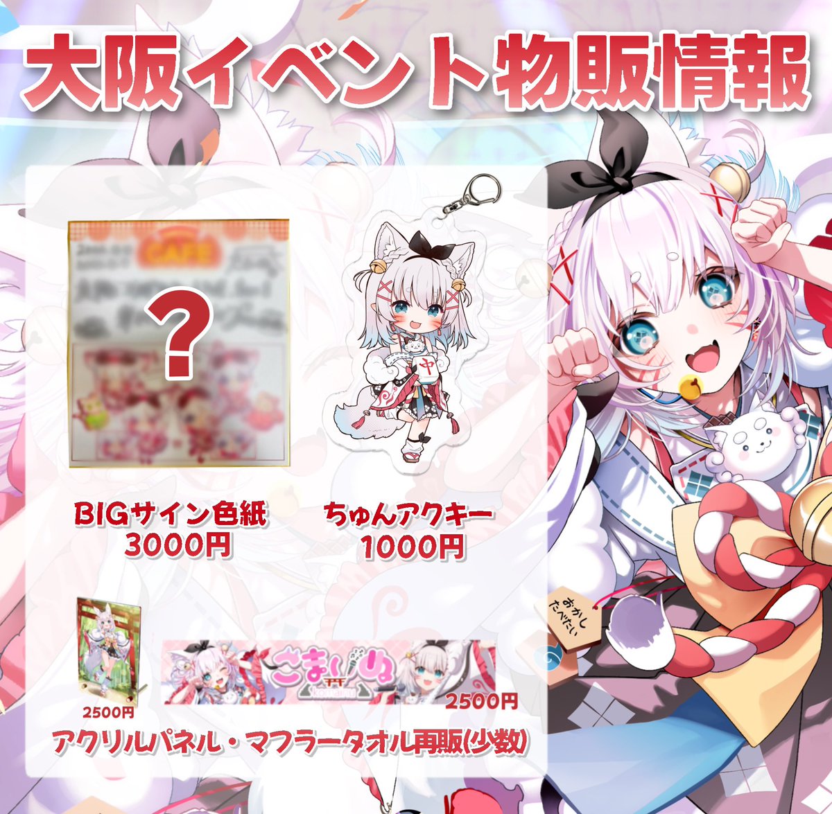 ✨大阪イベント個人物販情報✨／ 公式物販に加えて個人物販もあります