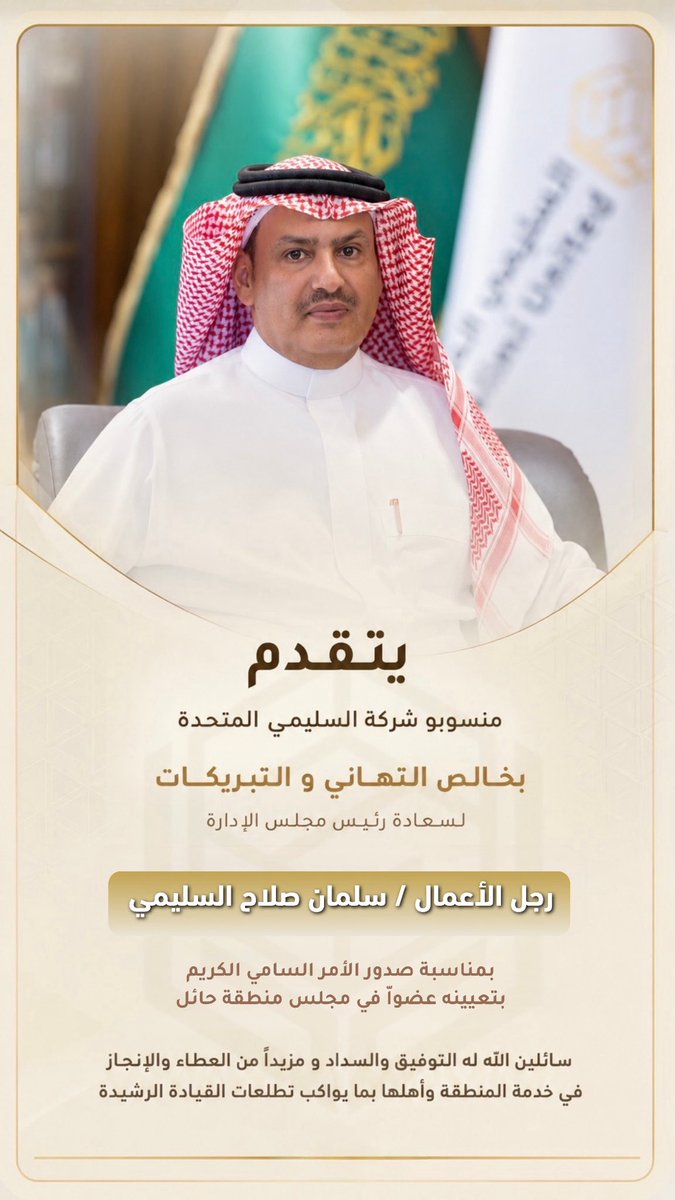 Alsalimico's tweet photo. #تهنئة 

ثقةٌ ساميةٌ نعتز بها ، ومسؤوليةٌ تليق بعطاءٍ وطنيٍّ ممتد .

#شركة_السليمي_المتحدة 
#واس https://t.co/nDO7Em8pwX