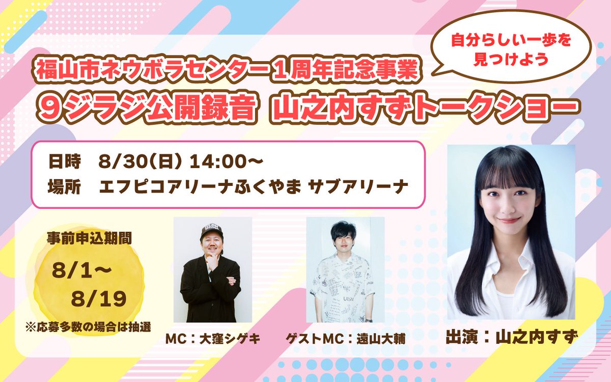 ららページです 今夜の9ジラジには！ 8月30日に開催する「9ジラジ公開録音 山之内