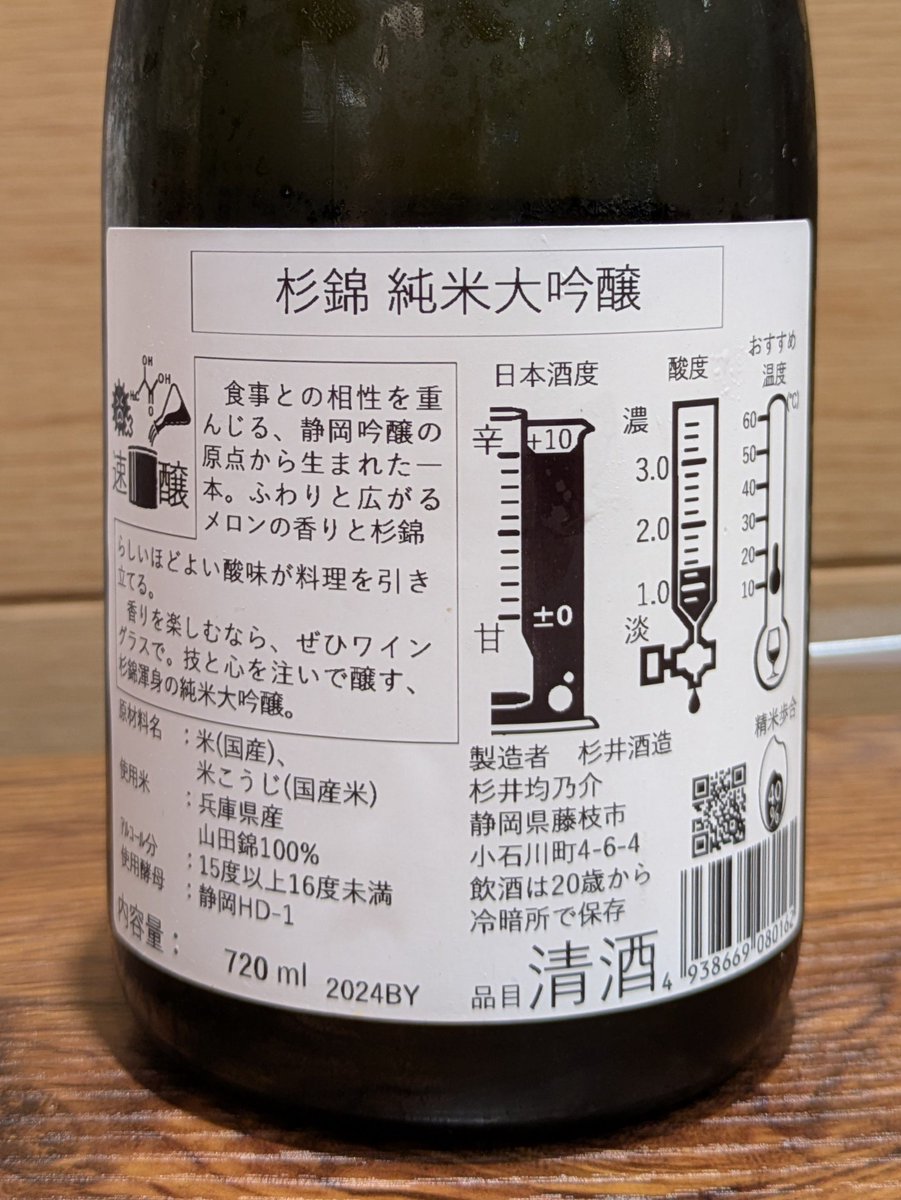 ponsyu_diary's tweet photo. #日本酒 #杉井酒造 #杉錦 純米大吟醸 (山田錦 40%) 2024BY 静岡県藤枝市
【香り】最初にバナナのような香りを感じ、途中から赤肉メロンのような吟醸香が出てくる。熟成香は殆どない。
【味わい】酸が穏やかで、丸く柔らかな口当たり。コクを感じる晩稲の酒質だが、苦みが早めに来て引き締める。辛口。 https://t.co/k6D5sQwuzN