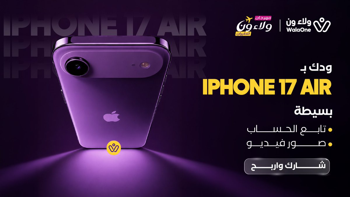 WalaOneApp's tweet photo. احتفالًا بإطلاق ✈️#مهرجان_ولاء_ون_للطيران بكرة

جبنا لكم مسابقة وجائزتها iPhone 17 📱🔥

ورنا بفيديو قصير أي طريقة ممكن تستفيد فيها من ولاء ون سواء بتحويل نقاطك إلى الأميال أو أي ميزة ثانية داخل التطبيق

مو شرط تطبقها فعليًا
المهم تبدع وتوصل الفكرة بطريقتك 😎

طريقة المشاركة 👇

✅ تابع حسابنا
✅ سو ريتويت لهذي التغريدة
✅ خلال 5 أيام راح يتم السحب
🎁 بنسحب بشكل عشوائي على فائز واحد ويربح iPhone 17

وشوف الفيديو المرفق يشرح طريقة المشاركة ويعطيك أمثلة تساعدك تبدع ⭐️

#مهرجان_ولاء_ون_للطيران #ولاء_ون