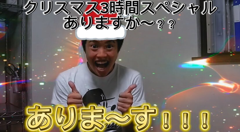 hikanichi_mad's tweet photo. 【ヒカニチ】クリスマス3時間スペシャル、ありますか〜？？　ありま〜す！！！
の冒頭 https://t.co/PQUQ6Qb7bL
