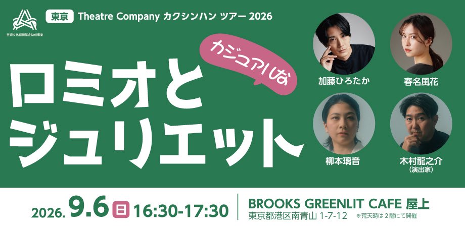harukazechan's tweet photo. 【出演情報🌸🍃】

『カジュアルなロミオとジュリエット』
⏱9月6日（日）16:30-17:30
🗺 BROOKS GREENLIT CAFE 屋上
（東京都港区南青山1-7-12）

海外公演でもご一緒していたみなさまと
サクッとわかりやすい＆本格的な
ロミオとジュリエットを演じます✨️

外の空気と共に、
演劇を味わってみませんか？🌸🍃

🌹詳細＆ご予約
https://t.co/M10W1IVssb