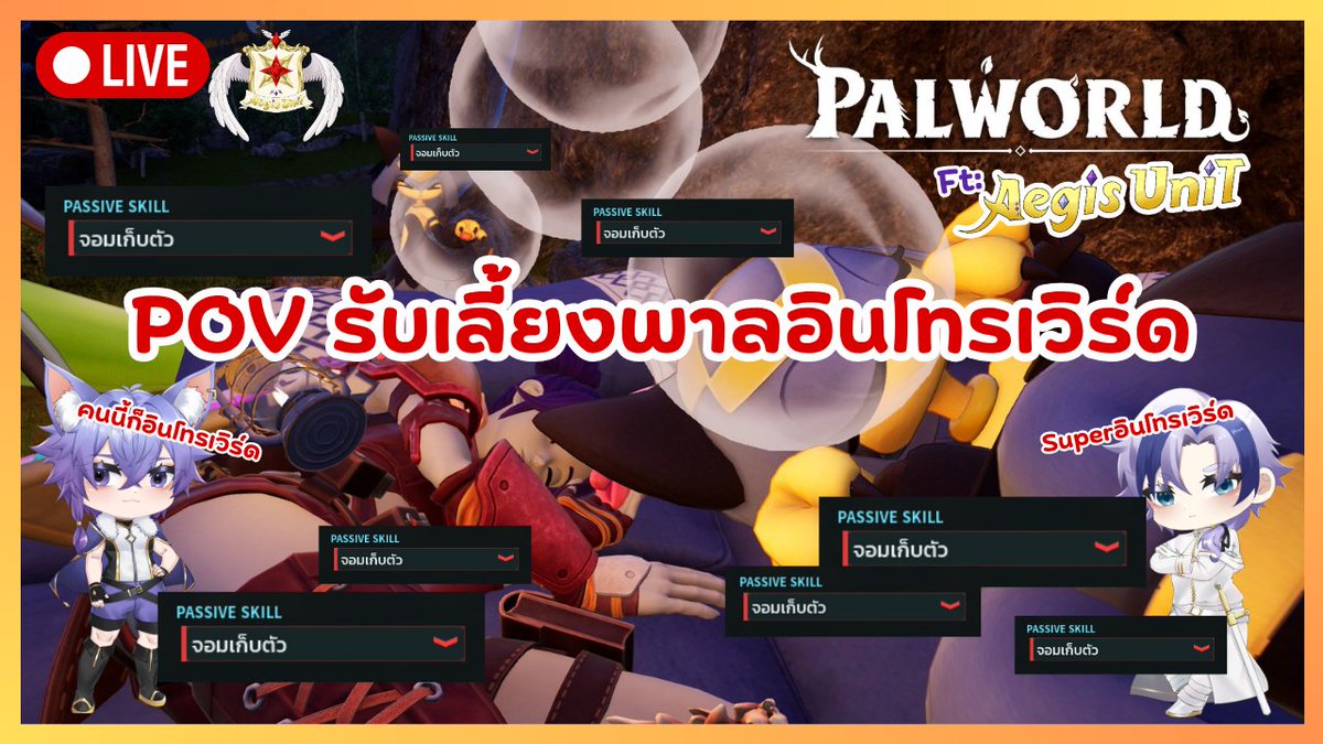 vvee_vivian's tweet photo. #AEGISunit #VivianTHEFATEs
Palworld 2026 Ep.2
POV รับเลี้ยงอินโทรเวิร์ด
@taeotsunaide
@AibohCanis
🕣:: 21.00 น.
🔴:: https://t.co/Yb0L0FdVav
- - - - - - - - - - - - - - - - - - - - -
| #VtuberTH | #Vtuber | #วีทูปเบอร์ | https://t.co/x1YD8B6apW