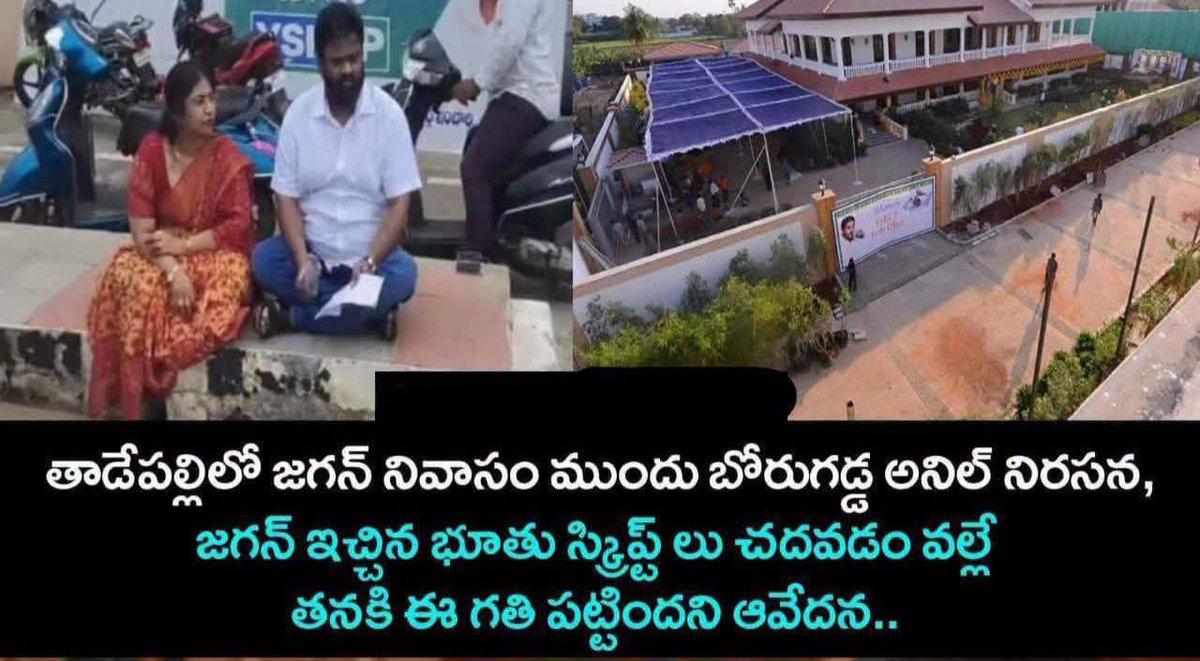 JspBVMNaresh's tweet photo. బాబు గారిని పవన్ కళ్యాణ్ గారిని తిట్టమని బోరుగడ్డ కి స్క్రిప్ట్ ఇచ్చారు.
 బోరుగడ్డ ఆఫీస్ మీద దాడి జరిగితే..
 సింపతి కోసం ఏకంగా Sakshi tv లో  
"వైసీపీ నేత బూరుగడ్డ అనిల్ ఇంటి మీద దాడి"  అని మరో స్క్రిప్ట్ చదివించారు.
 ఎప్పుడైతే బోరుగడ్డ  విషయంలో తీవ్ర వ్యతిరేకత వచ్చిందో.. 
"వాడితో మా పార్టీకి సంబంధం లేదు " అని వెంకట్ రెడ్డి లాంటి వాళ్లకు స్క్రిప్ట్ ఇచ్చి చెప్పించారు 
( ఈ విషయం స్వయంగా బోరుగడ్డ ఫోన్ కాల్ లో వెంకట్ రెడ్డే చెప్పాడు )

 మీ నాయకుడు స్ట్రిప్ట్ లేనిదే బయటికి రాడు..
 మీరేమో స్క్రిప్టులు ఇచ్చి తిట్టిస్తారు 

  స్క్రిప్టులను నమ్ముకుని రాజకీయం చేసే మీ తెలివిని మింగ! రాజకీయం అంటే సినిమా అనుకున్నారట్రా స్క్రిప్టుల మీద నడవడానికి.
 ఇదంతా చూస్తే ఈసారి 11 కూడా కష్టమే. 🤗