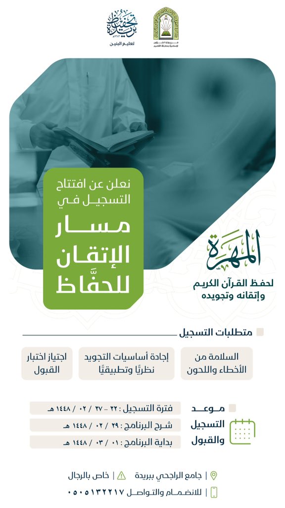 tqb_org's tweet photo. حين يكون الحفظُ إتقانًا،تكون العنايةُ به مسارًا.

تُعلن جمعية #تحفيظ_بريدة عن فتح باب التسجيل في «مسار الإتقان للحفّاظ» بمركز المهرة لحفظ القرآن الكريم وإتقانه وتجويده.

خلال الفترة من 22 إلى 27 / 2 / 1448هـ. https://t.co/snzKiGossR