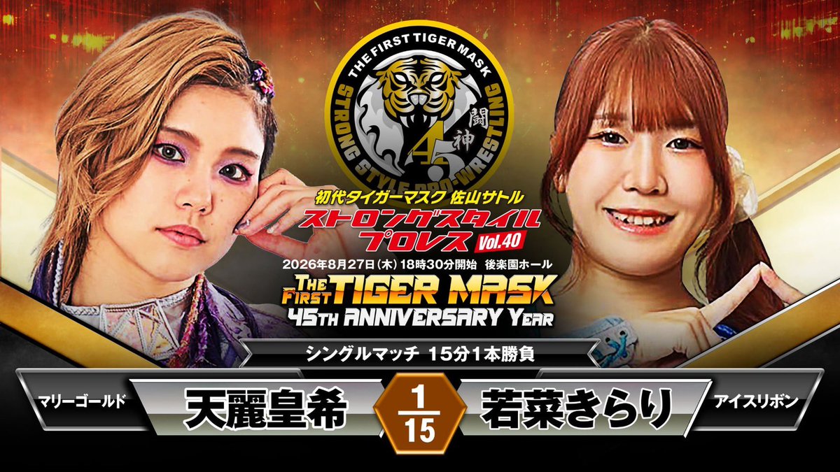 FIRSTTIGER_SSPW's tweet photo. “遂に#天麗皇希がストロングスタイルプロレス参戦！連続参戦の#若菜きらり が迎え討つ！”
#初代タイガーマスク ストロングスタイルプロレスVol.40 THE FIRST TIGER MASK 45th Anniversary Year
🗓️8月27日(木)
🕰️開場：17時30分/試合開始：18時30分　
🏢後楽園ホール
🔥発表対戦カード②🔥
《シングルマッチ 15分1本勝負》
#天麗皇希 （初参戦/マリーゴールド）
🆚
#若菜きらり （アイスリボン）

🎫 https://t.co/PDBXsHXSax
ファミリーマート店内マルチコピー機
ぴあ､LAWSONチ��ット､セブンイレブン､チケット＆トラベル T-1ほか。
#ss_pw