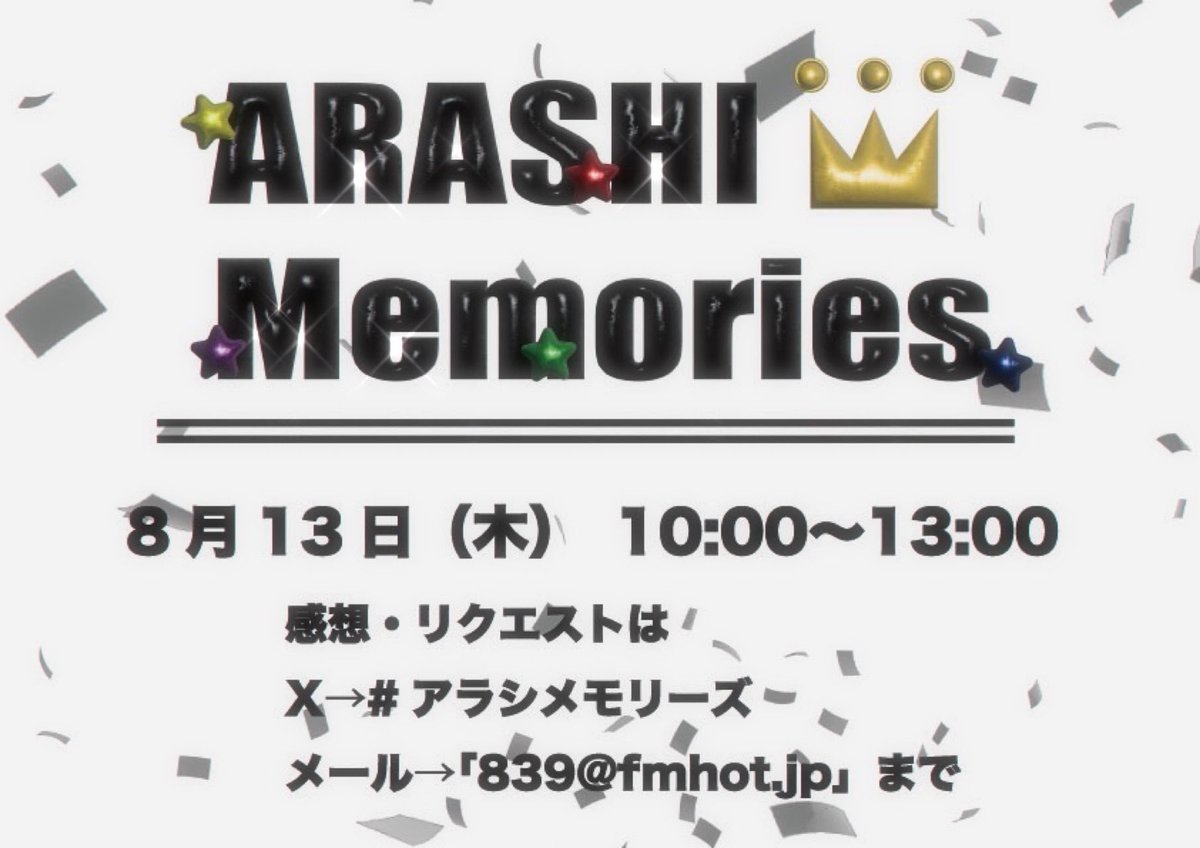 sakurasagami415's tweet photo. 《エフエムさがみ》
ラジオパーソナリティさんからの募集です！

📻夏休み　特番のお知らせ📻

『ARASHI Memories ～私を嵐ファンにした１曲』

【放送日】8月13日(木) 10:00～13:00
とれたてランチBOXの時間帯です
【テーマ】これで嵐に堕ちました

ファンになったきっかけの曲、好きなドラマの主題歌…など、嵐と出会ったきっかけの曲を教えて下さい！
エピソードもあると嬉しいです。

〆切は8月9日(日)

リクエストはメールまたはXで。
メールは『839@fmhot.jp』宛に
件名に「嵐特番」と入れてください。

Xは『 #アラシメモリーズ』 を付けて、ご投稿下さい！

当日は、3時間生放送でたっぷりと楽曲をお届けします。

嵐ファンの方も、嵐ファンだった方も、嵐？一応知ってるよという方も、
メッセージ、お待ちしています。