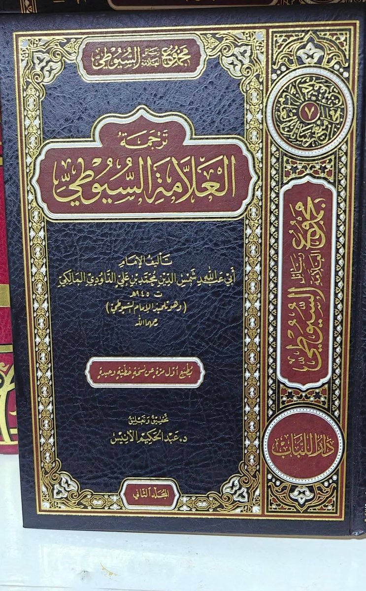 bacha_mohamed's tweet photo. من أوسع التراجم للإمام جلال الدين #السيوطي ترجمةُ تلميذه الإمام #الداودي، وهي ترجمة نفيسة تقارب ستمائة صفحة، أجاد فيها وأفاد، واستوعب جوانب من حياة الإمام وآثاره وسيرته.
فمن أراد أن يرفع همته، ويأنس بسير العلماء، فليقرأ ترجمة الإمام السيوطي. رحمه الله، ونفعنا بعلمه. https://t.co/dGY4j2Z9YA