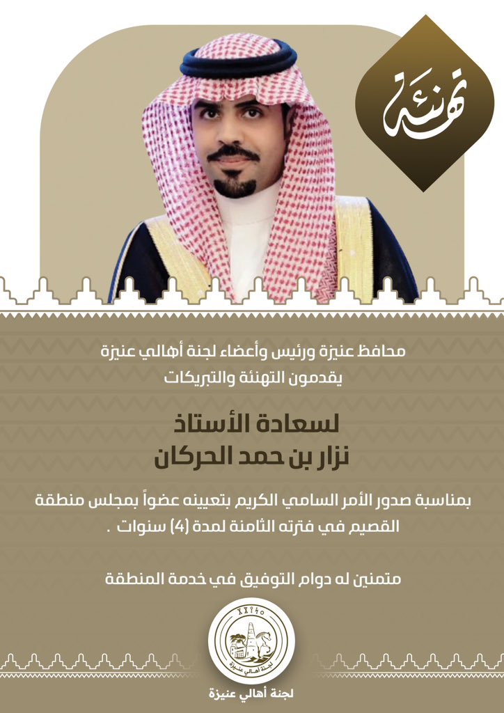 unaizah0's tweet photo. محافظ عنيزة ورئيس وأعضاء لجنة أهالي #عنيزة يقدمون التهنئة والتبريكات لسعادة الأستاذ  
نزار بن حمد الحركان   
بمناسبة صدور الأمر السامي الكريم بتعيينه عضواً بمجلس #منطقة_القصيم في فترته الثامنة لمدة (4) سنوات  .
متمنين له دوام التوفيق في خدمة المنطقة https://t.co/ANEya5qLA3
