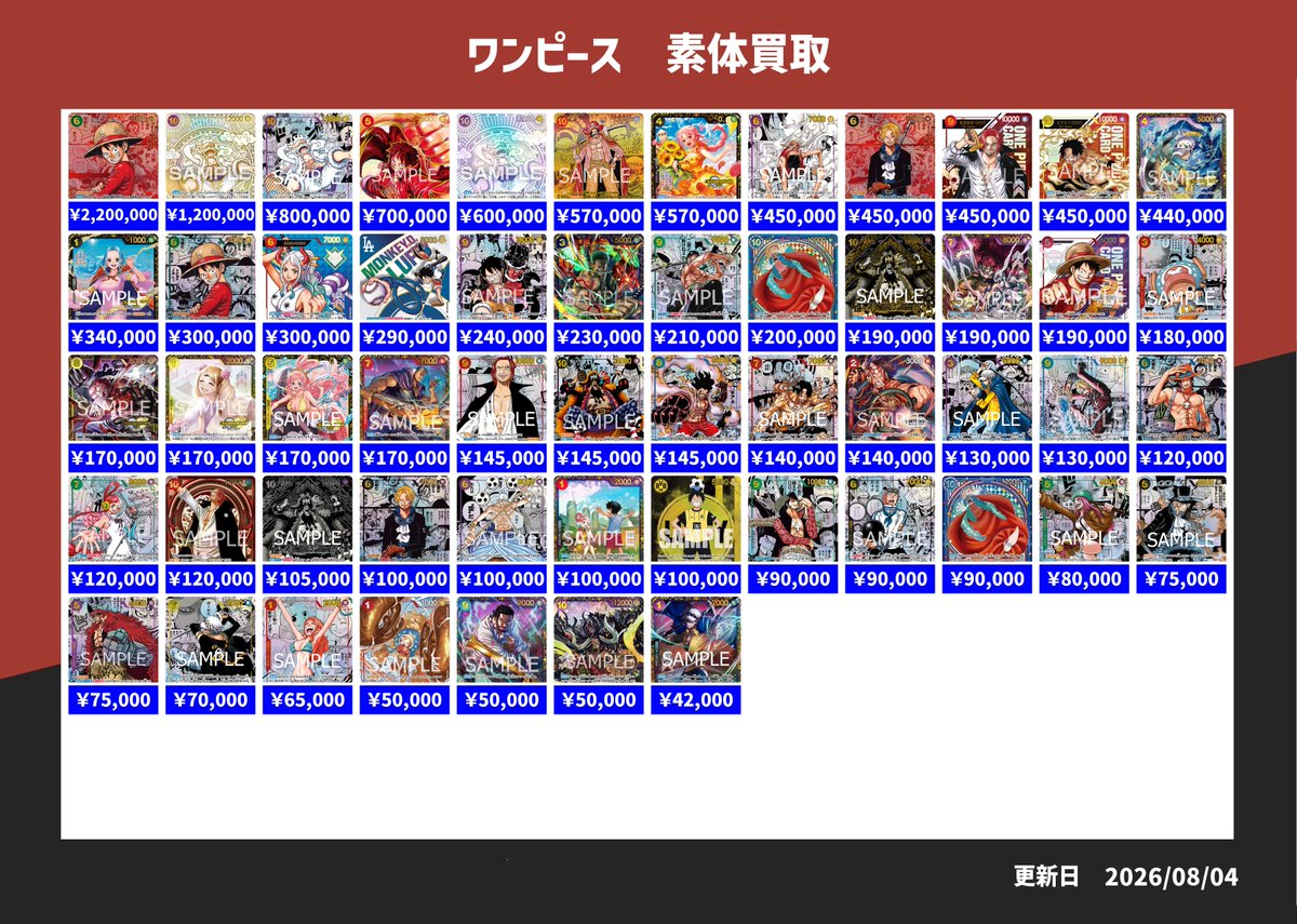 8月5日買取表＿素体】 ワンピースカードの素体買取🔥 もちろんポケカと