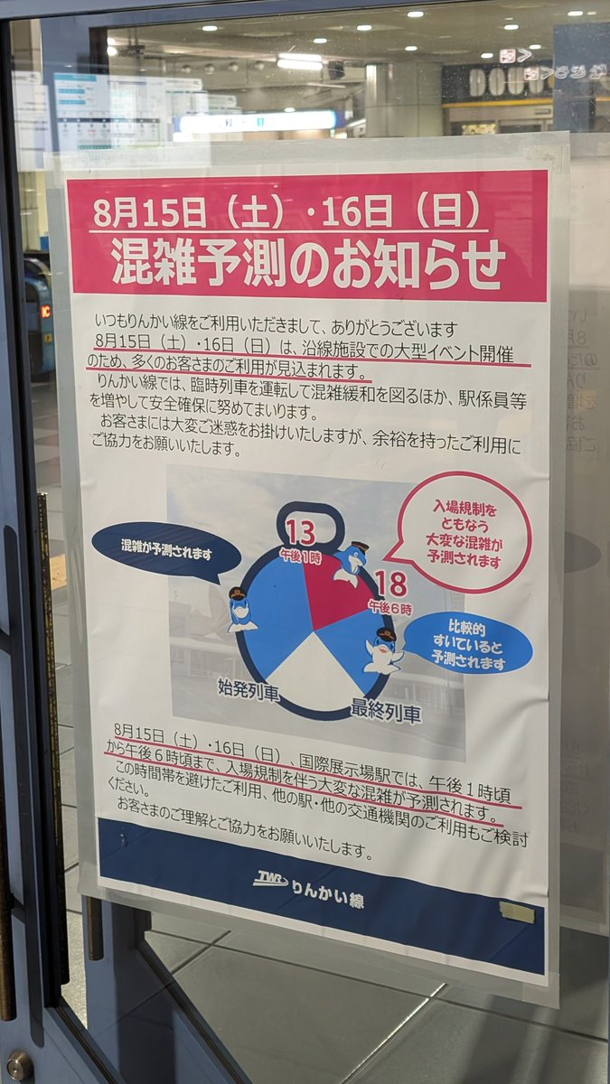 K_g_HT's tweet photo. 国際展示場駅の8/15,16の混雑予測@国際展示場駅
いよいよ夏コミですね…もうそんな季節？？ https://t.co/1WzX3eUgfc