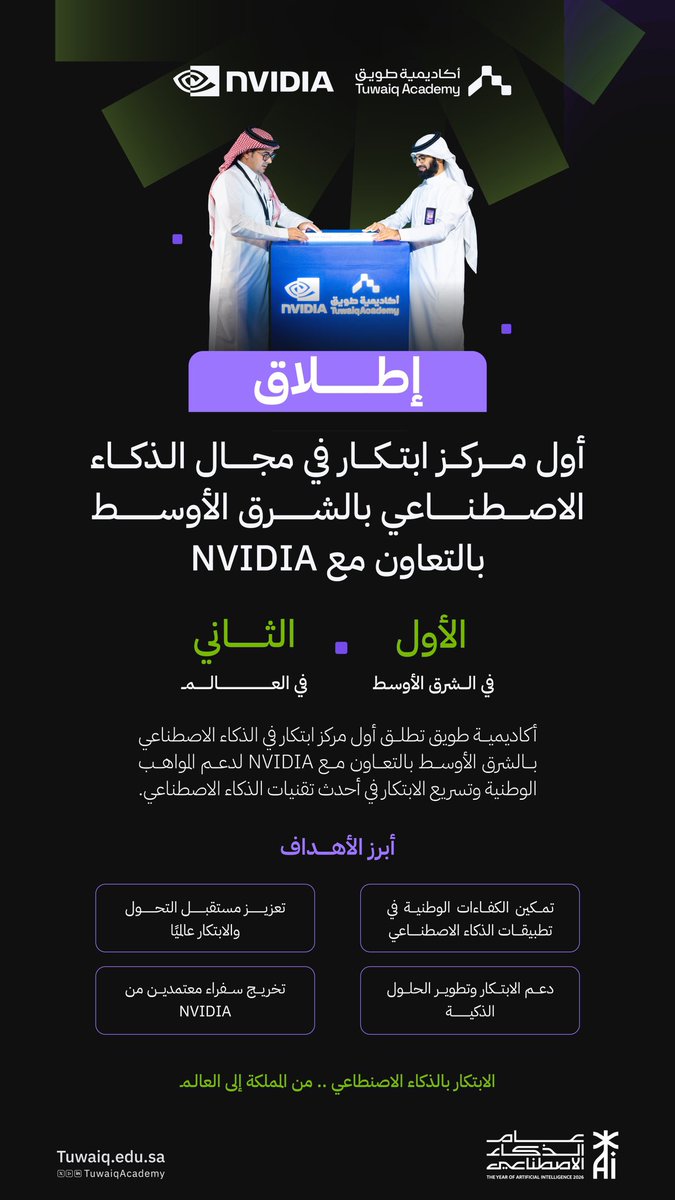 Abdulaziz_Hmadi's tweet photo. نتشرف في أكاديمية طويق بإطلاق أول مركز ابتكار في مجال الذكاء الاصطناعي بالشرق الأوسط بالشراكة مع @nvidia، والثاني عالمياً.

قريباً.. عدد كبير من المعسكرات والبرامج مع NVIDIA داخل أكاديمية طويق
@TuwaiqAcademy https://t.co/v055Fd21uD
