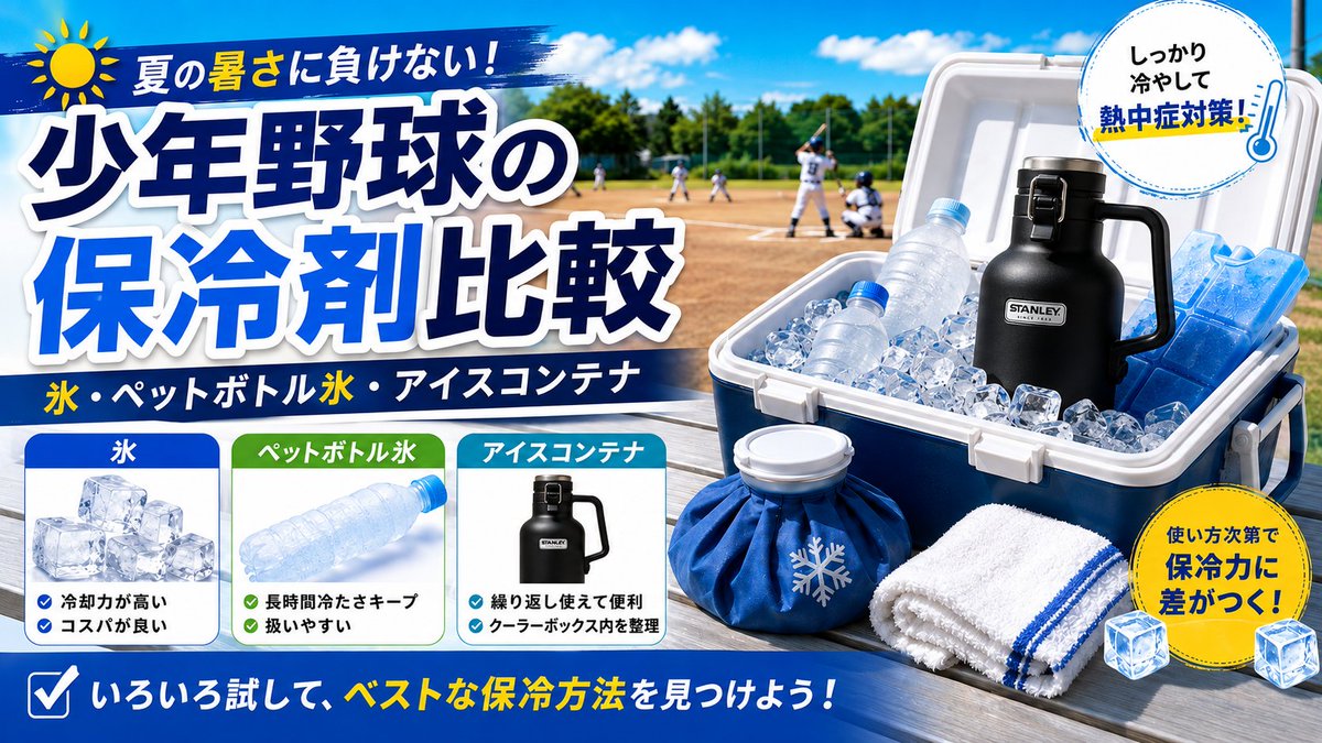 sendai_recan's tweet photo. 真夏の少年野球、保冷剤をどんな風に使っていますか？

氷点下保冷剤、板氷、ペットボトル氷、アイスコンテナの違いと使い分けを、実体験を交えて解説しました👇️

https://t.co/bJEXjmU95V

#少年野球 #学童野球 #クーラーボックス #保冷剤 #ポータブル冷蔵庫 #熱中症対策 #暑さ対策 https://t.co/0tYqBhQ5t6