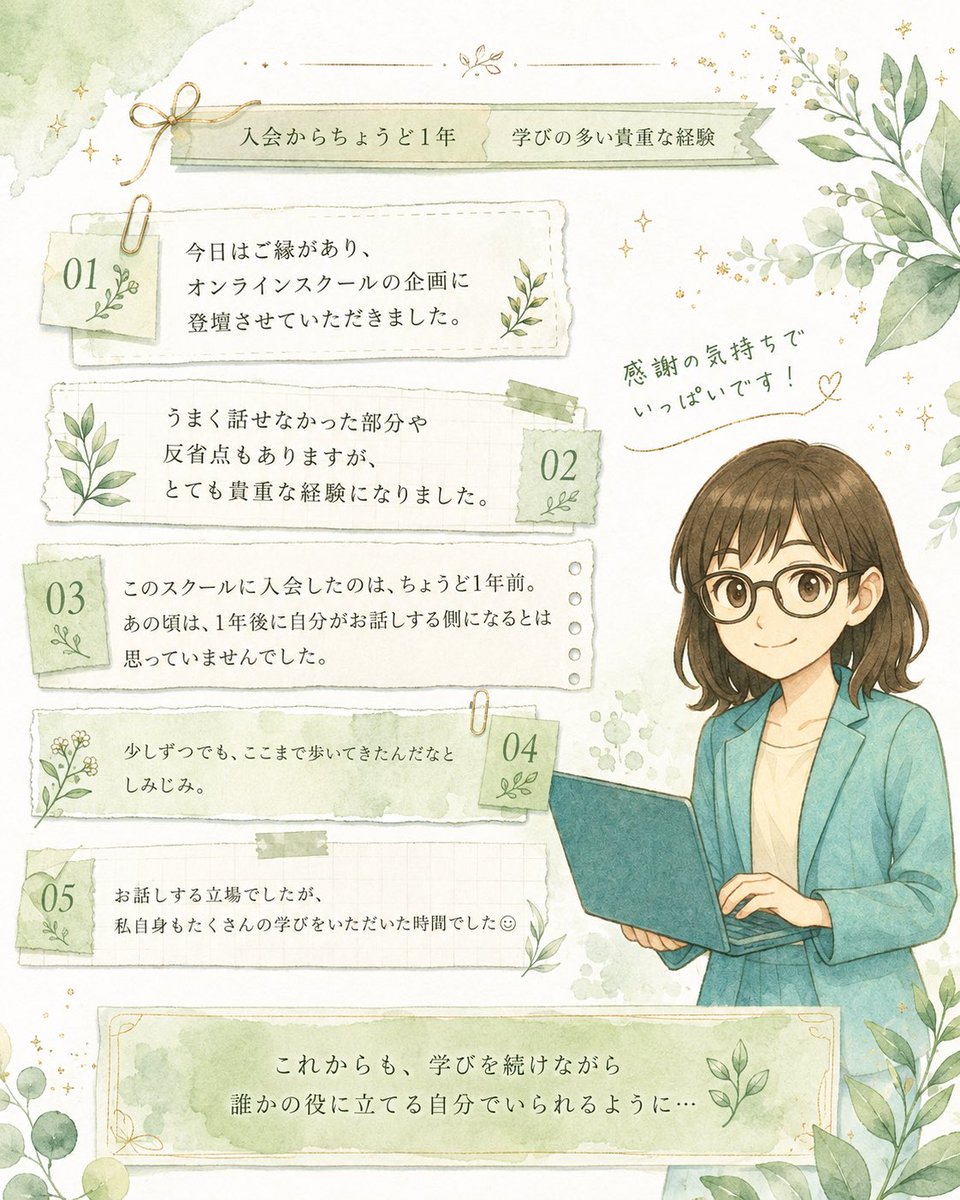 umeshu_work's tweet photo. 今日はご縁があり…恐れ多くもオンラインスクールの企画に登壇させていただきました！

うまく話せなかった部分や反省点もありますが、とても貴重な経験になりました。

このスクールに入会したのは丁度1年前…
あの頃は、1年後に自分がお話しする側になるとは全く思っておらず…

少しずつでも、ここまで歩いてきたんだなとしみじみ感じています。

お話しする立場でしたが、私自身もたくさんの学びをいただいた時間でした☺️
少しでもお役に立てるお話が出来てればと思います！
#リモラボ