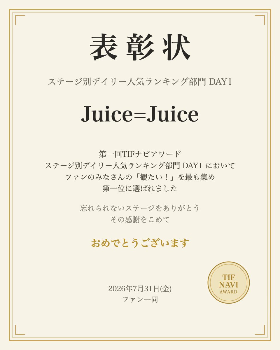 hachiouji_jun's tweet photo. 第一回TIFナビアワード｜ステージ別デイリー人気ランキング DAY1｜2026/7/31（金）

ファンのみなさんの「観たい！」（タイテのマイプランに追加）を最も集めた人気公演 TOP20を発表🎉
おめでとうございます！

🥇 1位 Juice=Juice（HOT STAGE）（@JuiceJuice_uf）
🥈 2位 超ときめき♡宣伝部（HOT STAGE）（@sendenbu_staff）
🥉 3位 CUTIE STREET（HOT STAGE）（@CUTIE_STREET_）
4位 OCHA NORMA（HOT STAGE）（@ocha_norma）
5位 CANDY TUNE（HOT STAGE）（@CANDY_TUNE_）
6位 SWEET STEADY（HOT STAGE）（@SWEET_STEADY）
7位 きゅるりんってしてみて（HEAT GARAGE）（@KYURUSHITE）
8位 私立恵比寿中学（HOT STAGE）（@ebichu_staff）
9位 きゅるりんってしてみて（SKY STAGE）（@KYURUSHITE）
10位 iON!（HOT STAGE）（@iON_idol_）
11位 PassCode(Band Set)（HOT STAGE）（@passcodeO）
12位 虹のコンキスタドール（SMILE GARDEN）（@2zicon）
13位 のんふぃく！（DOLL FACTORY）（@Nonfic_official）
14位 AKB48（SMILE GARDEN）（@AKB48_staff）
15位 ドラマチックレコード（HOT STAGE）（@DMRC_info）
16位 灼熱！真夏のアイドルメドレー 〜A-RIN BEYOND THE LIMIT〜（SMILE GARDEN）
17位 のんふぃく！（TOROCCO PARK）（@Nonfic_official）
18位 Jams Collection（SKY STAGE）（@JamsCollection）
19位 最終未来少女（HEAT GARAGE）（@SMS__Press）
20位 MEGAFON（TOROCCO PARK）（@MEGAFON_idol）

#TIF2026 #TIFナビアワード
https://t.co/lzWZhz3Kz4
