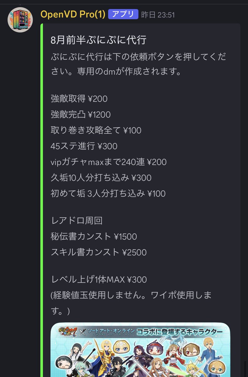 xMasterShop3's tweet photo. ぷにぷに代行します✨
SAOコラボ代行募集中です！
シノン取得200円です🍀
久垢MAX ¥300🉐
料金表は画像をご覧ください！
おはじき正規で格安です🌸
リピーター多数で安心安全🙆‍♂️
即作業可能🉑
総実績3000件以上✅
お気軽にdmにてご依頼お待ちしてます🙏
#ぷにぷに #ぷにぷに代行 #ぷにぷにYポイント https://t.co/1irXvlrq5r