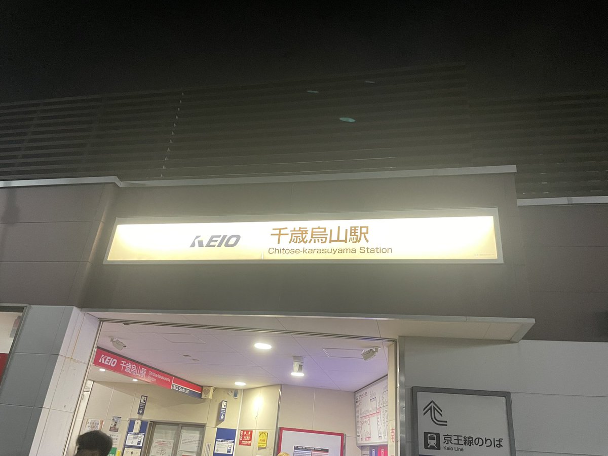Sharl_69's tweet photo. 千歳烏山は世田谷でも奥な方なのもあって長閑で全体的にレトロチックな街並みなのが良い https://t.co/xJSWtS8a13