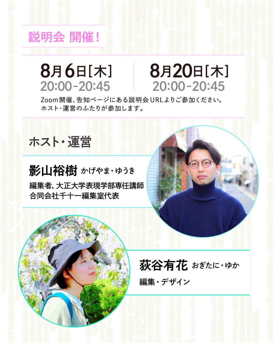 edit_local's tweet photo. 【8/6木20:00-21:30説明会開催！】
「つながりを編むレッスン」運営の影山と荻谷によるオンライン説明会を開催します。以下のzoomアドレスよりご参加下さい。
https://t.co/yKzvkuIEzX
事前の質問箱はこちら→
https://t.co/GrinSiwsxF https://t.co/HZSGYqg3UL