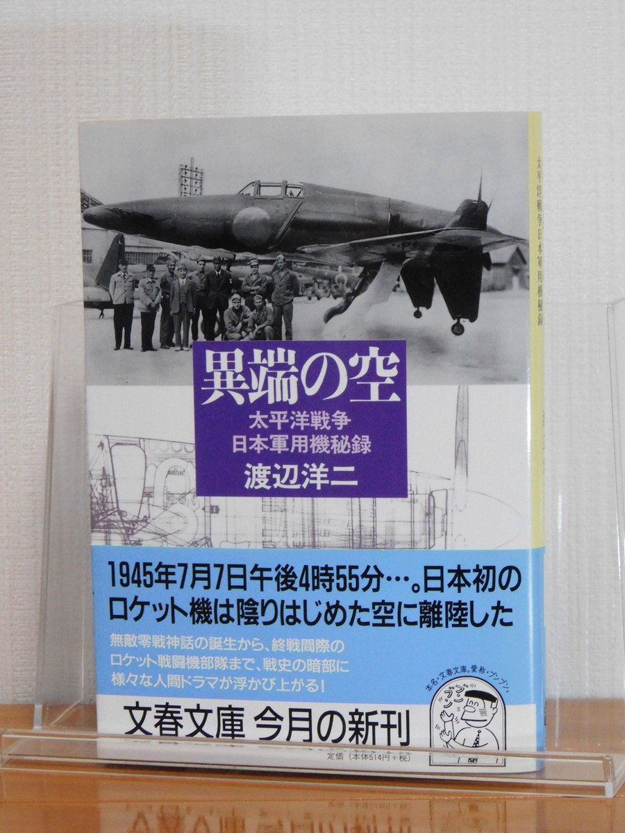 OKABO398757's tweet photo. 大戦末期…遣独潜水艦作戦による【伊29潜】が持ち帰ったロケット戦闘機の設計資料を元に『秋水』が誕生する��　　

また海軍独自設計の局地戦闘機である『震電』も開発中であった。

戦後GHQによる
『航空禁止令』が無ければ日本の航空産業はまた違った発展を見たことでしょう。

#異端の空　#渡辺洋二 https://t.co/6Zd2RqzYkN