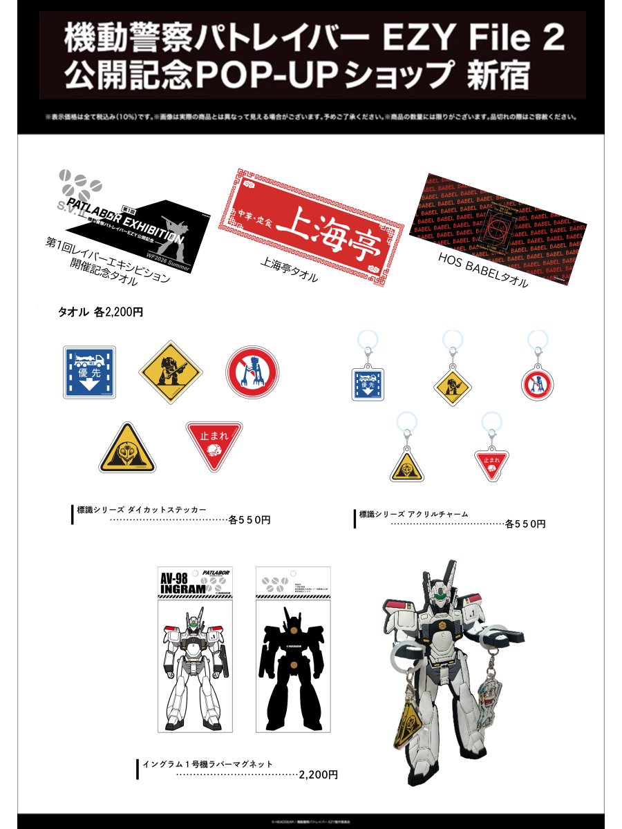 POP-UPショップのお知らせ💡 ／ 2026.8.7 〜 2026.8.16 『機動警察