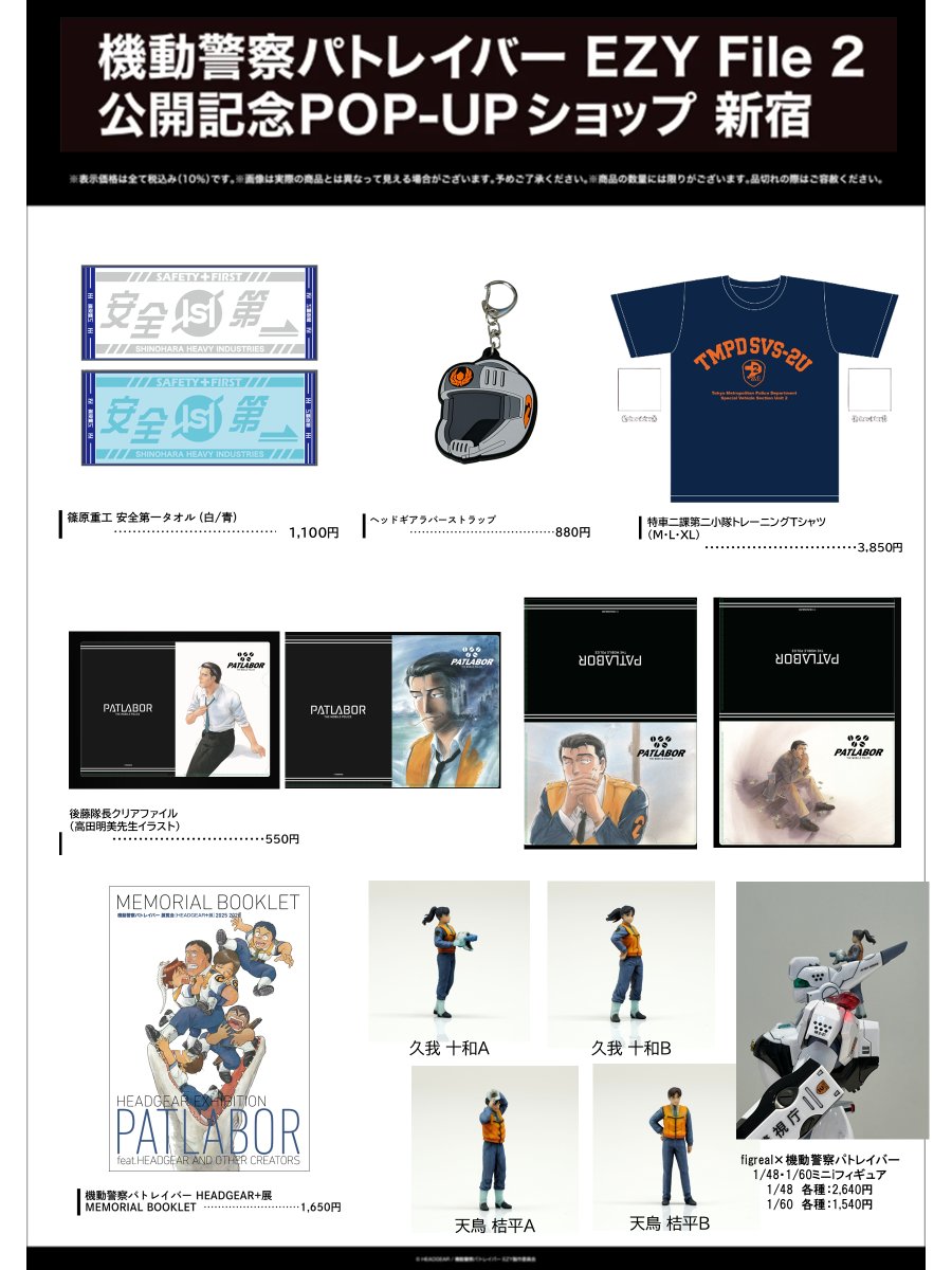 POP-UPショップのお知らせ💡 ／ 2026.8.7 〜 2026.8.16 『機動警察