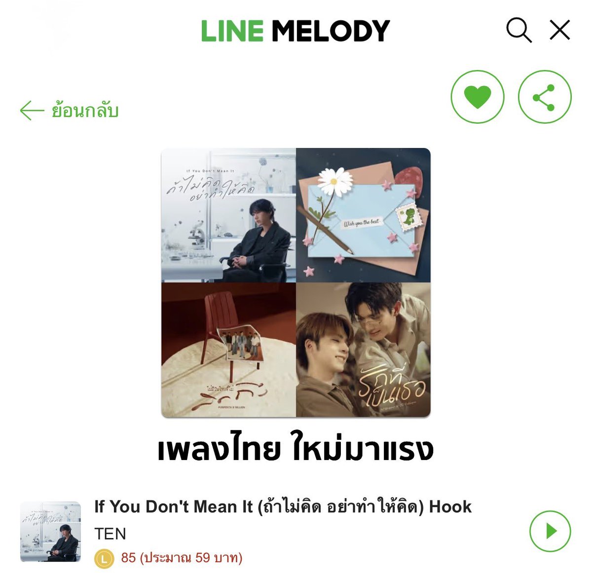 tenlee_team's tweet photo. LINE MELODY update about TEN💜

เพลงไทย ใหม่มาแรง🔥🔥
NO.1 #TEN__IfYouDontMeanIt 

#TEN_ถ้าไม่คิดอย่าทำให้คิด 
#เตนล์ #TENLEE #TEN #텐 @TEN_offcl @illimnt https://t.co/7PM7uzKvie