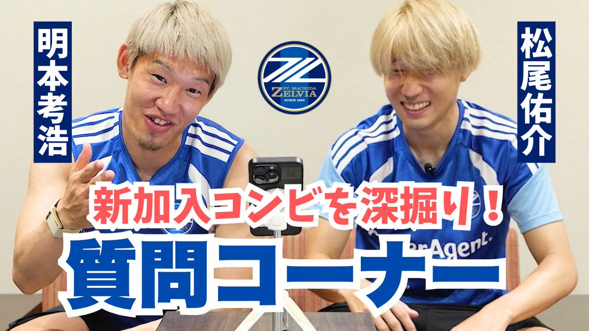 FcMachidaZelvia's tweet photo. 🎥【YouTube公開】
新加入選手を深掘り🙋質問コーナー✏️

#明本考浩 選手＆ #松尾佑介 選手が
サポーターの皆さんから届いた質問に答えまくり！✨

あなたの質問にも答えているかも…？👀
ぜひご覧ください！
https://t.co/413jPheiwP

 #zelvia https://t.co/nz4z5i8GOI