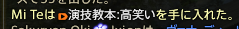 grbr_mite's tweet photo. 昨日やっと高笑い手に入れました！٩( ''ω'' )و
#FF14SS https://t.co/7skLCUuksJ