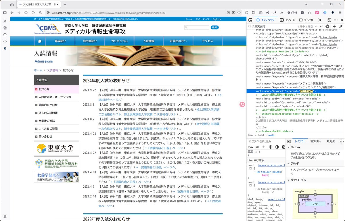 mainichi あ、Internet Archiveで2023年9月当時の東大大学院新領域創成