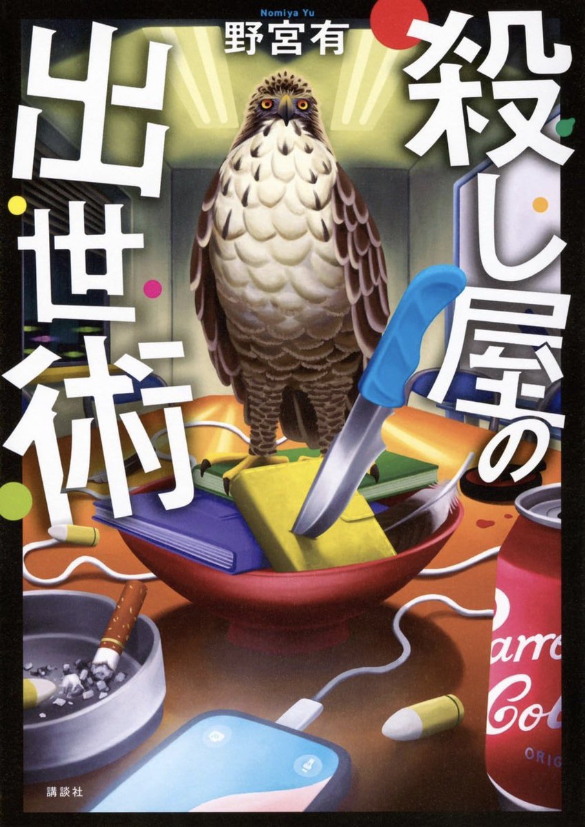 dapump_chicchi's tweet photo. あら、いつの間にか発売されてた…
日向くん、これも読みますかぁ？

『殺し屋の出世術』 https://t.co/SWXhpKREkD